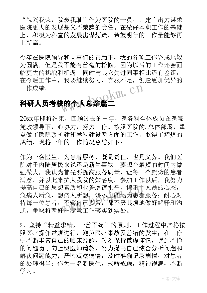 最新科研人员考核的个人总结(模板7篇)