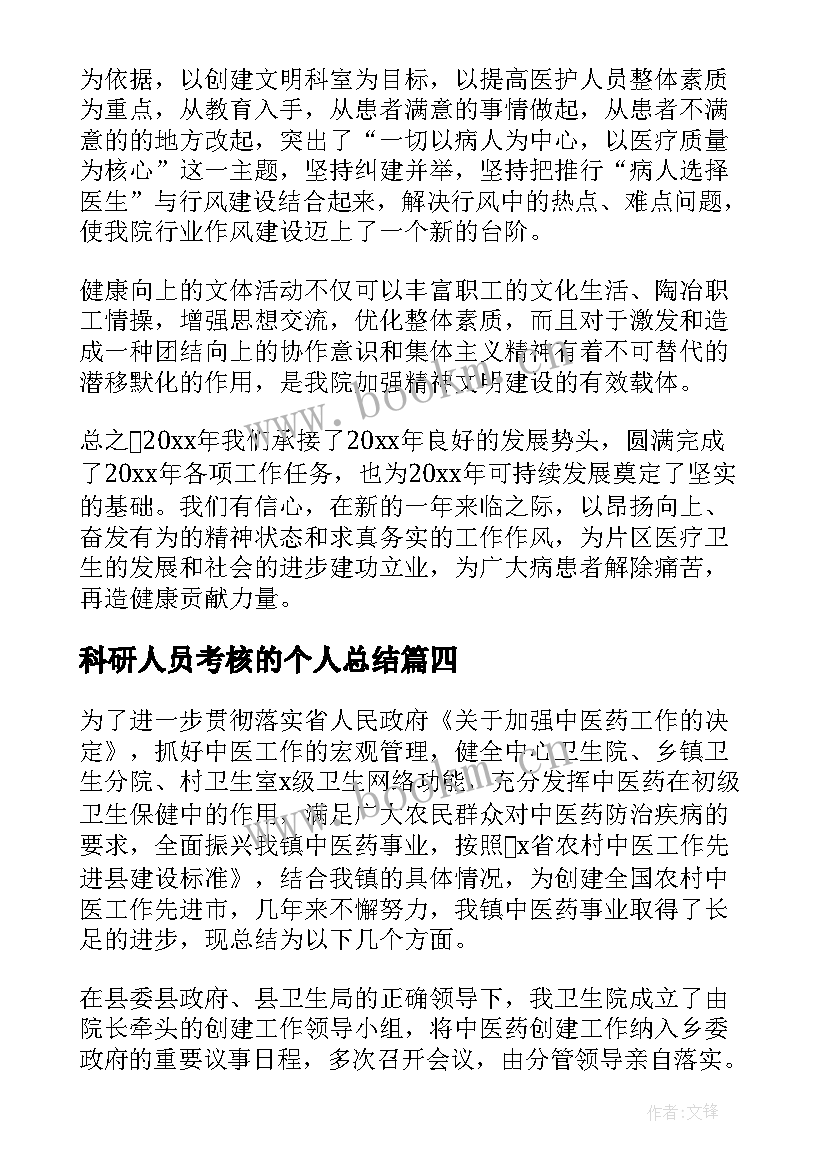 最新科研人员考核的个人总结(模板7篇)