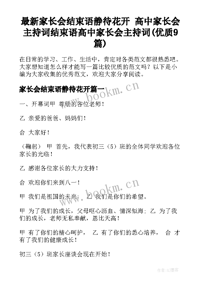 最新家长会结束语静待花开 高中家长会主持词结束语高中家长会主持词(优质9篇)