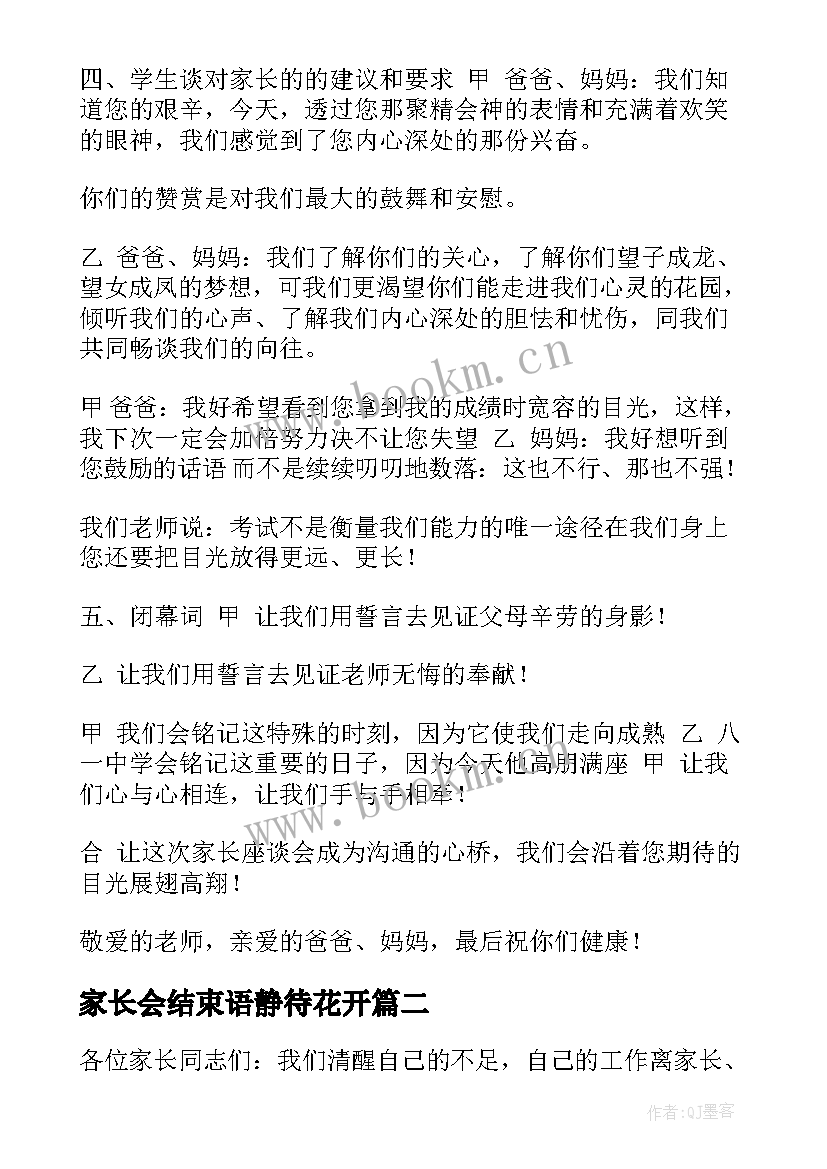 最新家长会结束语静待花开 高中家长会主持词结束语高中家长会主持词(优质9篇)