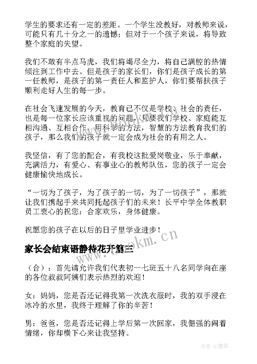 最新家长会结束语静待花开 高中家长会主持词结束语高中家长会主持词(优质9篇)