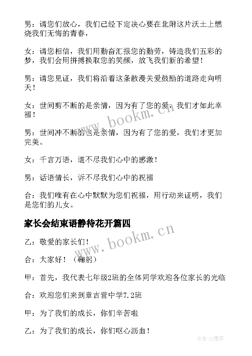 最新家长会结束语静待花开 高中家长会主持词结束语高中家长会主持词(优质9篇)