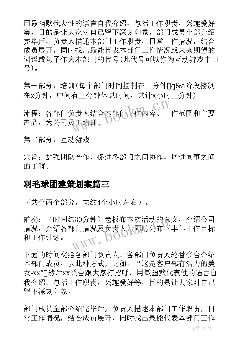 2023年羽毛球团建策划案(大全6篇)