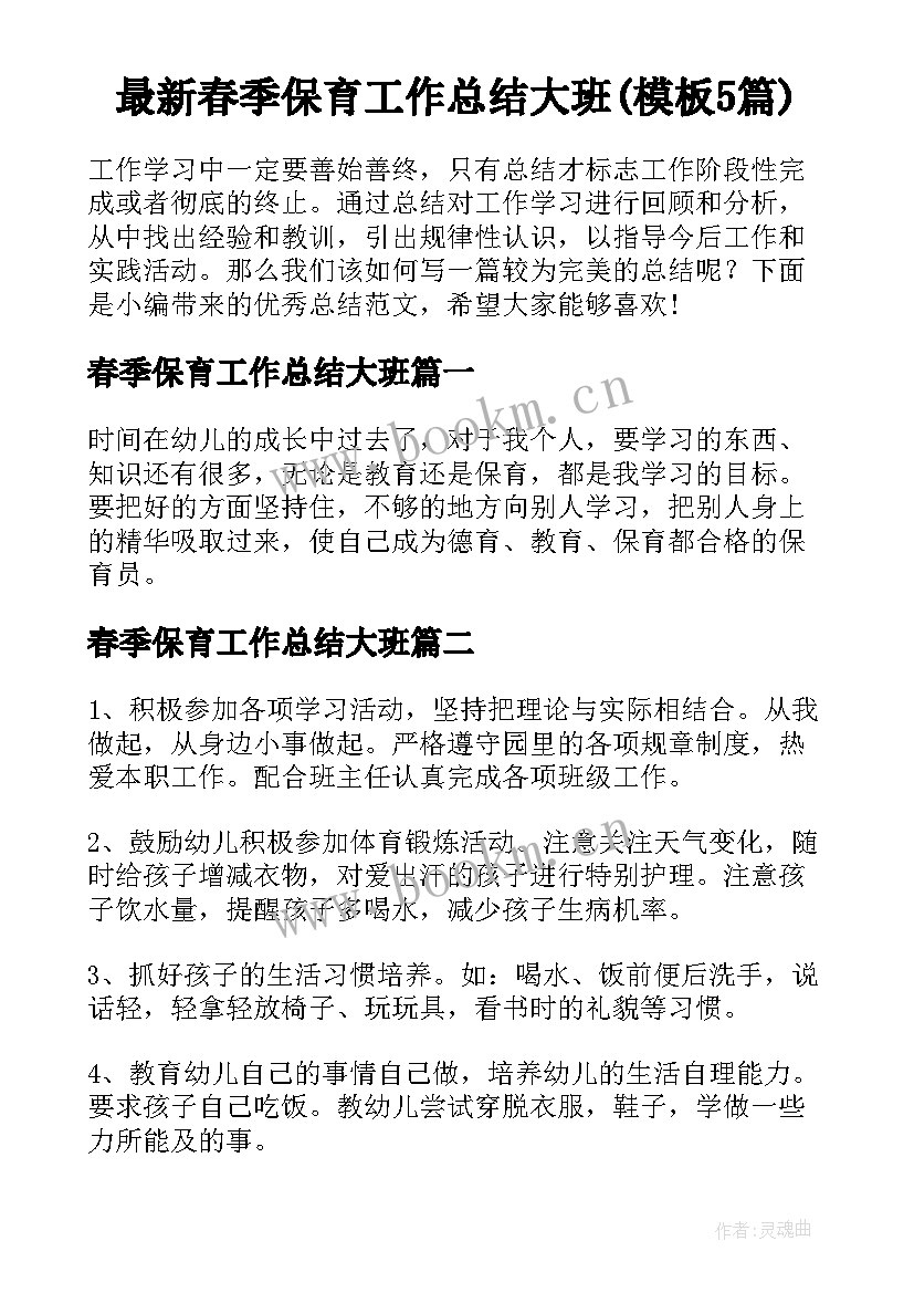 最新春季保育工作总结大班(模板5篇)