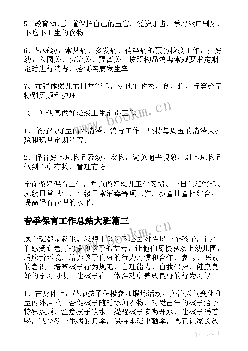 最新春季保育工作总结大班(模板5篇)