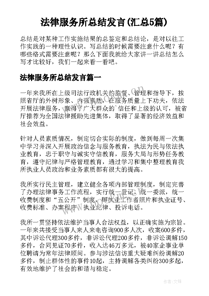 法律服务所总结发言(汇总5篇)