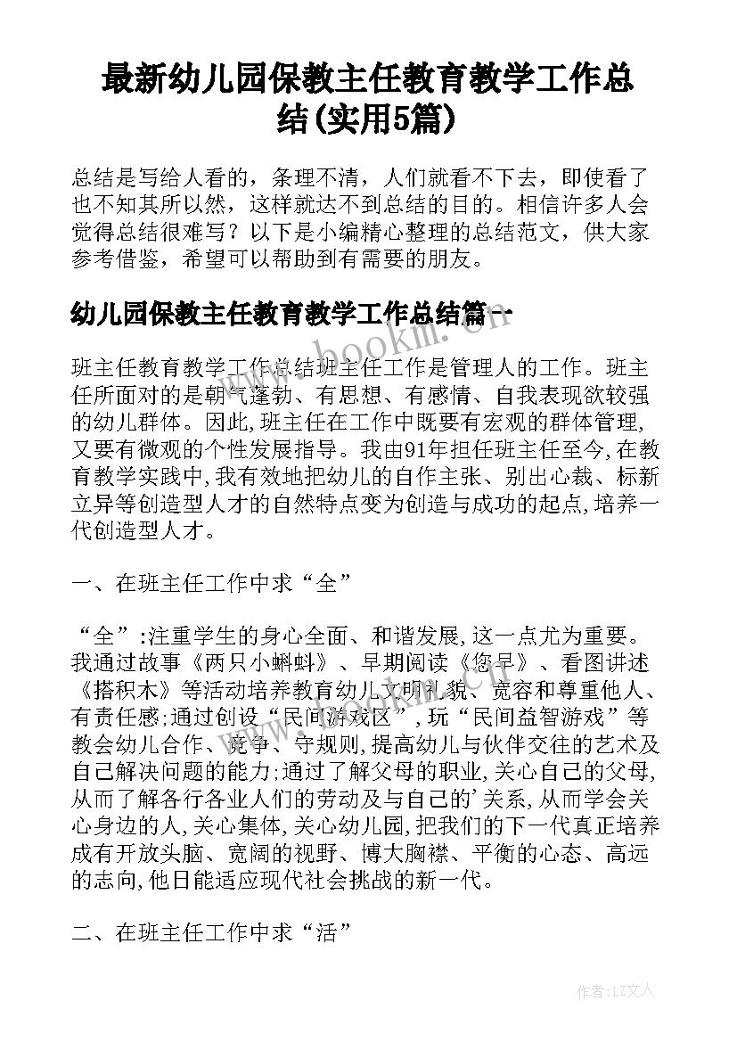 最新幼儿园保教主任教育教学工作总结(实用5篇)