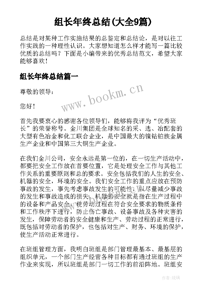 组长年终总结(大全9篇)