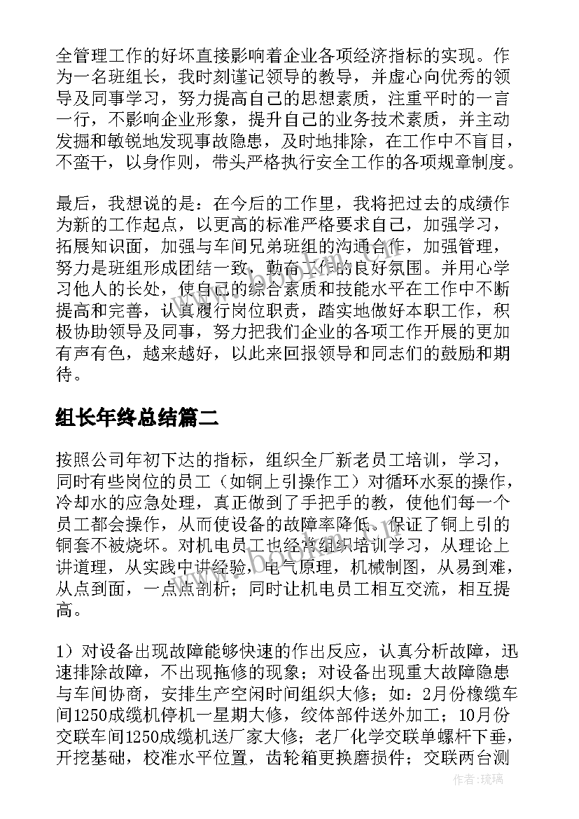 组长年终总结(大全9篇)