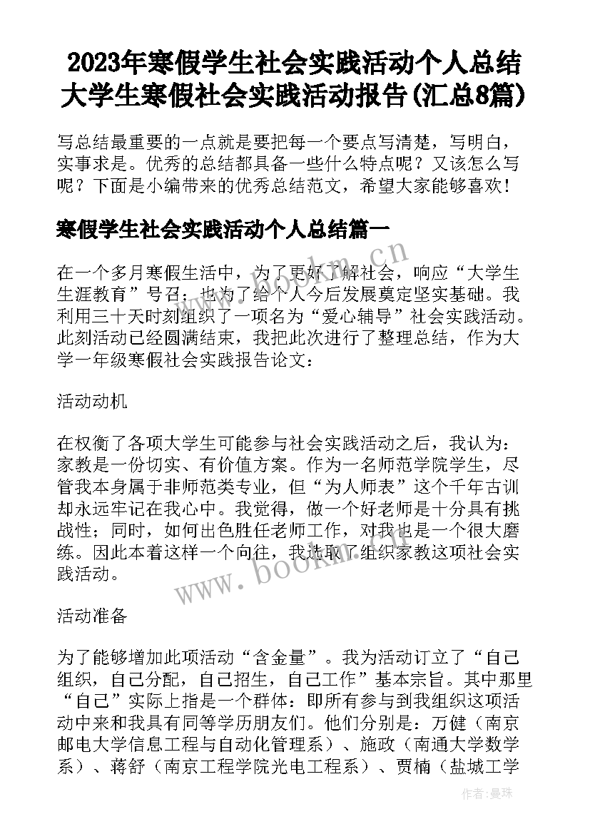 2023年寒假学生社会实践活动个人总结 大学生寒假社会实践活动报告(汇总8篇)