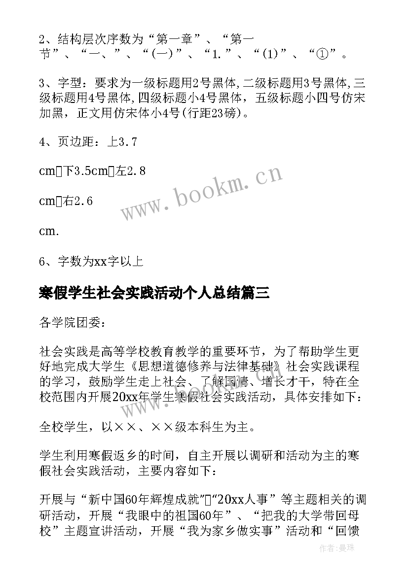 2023年寒假学生社会实践活动个人总结 大学生寒假社会实践活动报告(汇总8篇)