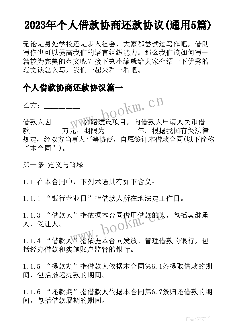 2023年个人借款协商还款协议(通用5篇)