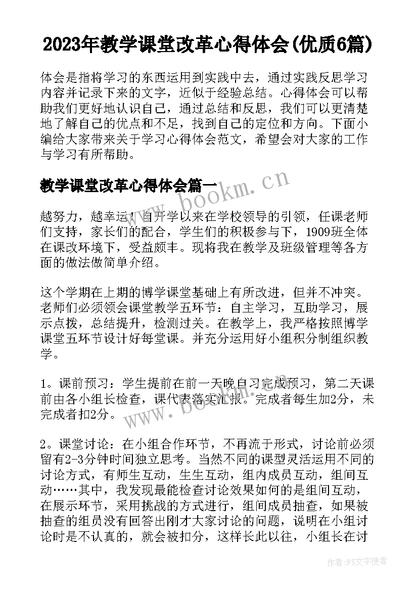 2023年教学课堂改革心得体会(优质6篇)