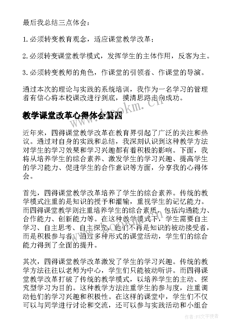 2023年教学课堂改革心得体会(优质6篇)