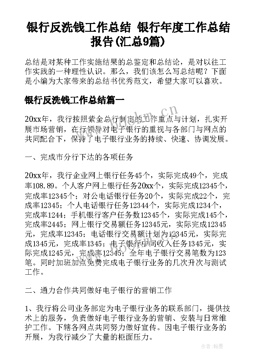 银行反洗钱工作总结 银行年度工作总结报告(汇总9篇)