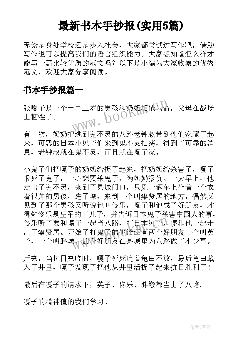 最新书本手抄报(实用5篇)