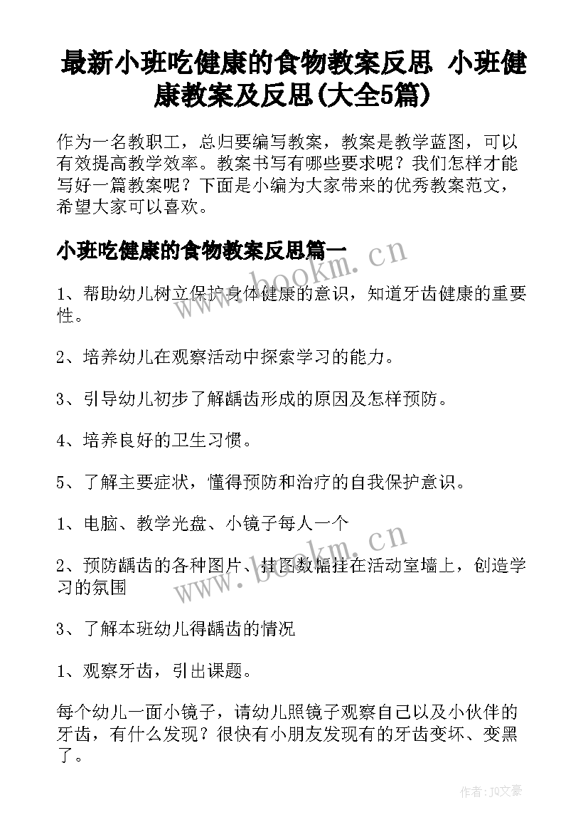 最新小班吃健康的食物教案反思 小班健康教案及反思(大全5篇)