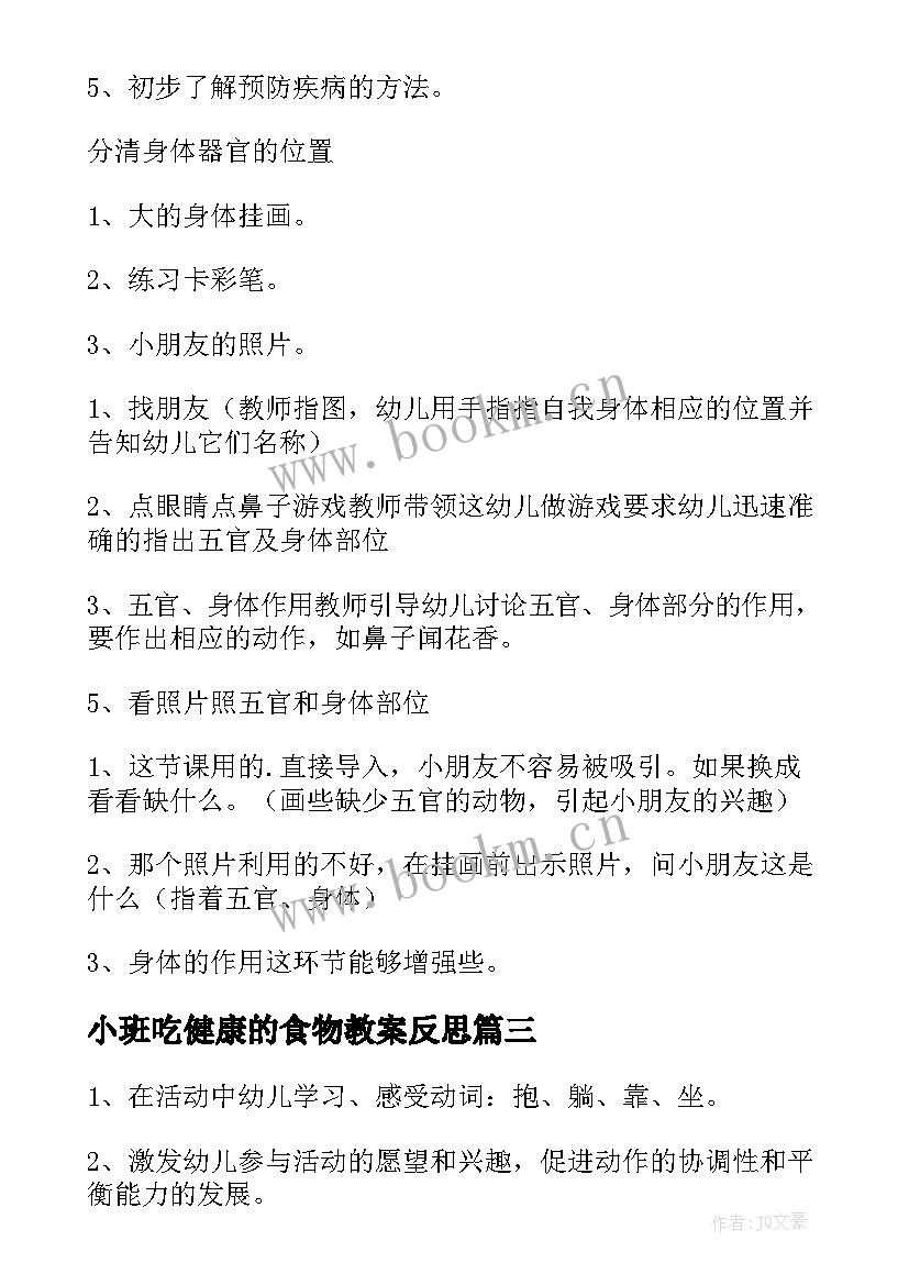 最新小班吃健康的食物教案反思 小班健康教案及反思(大全5篇)