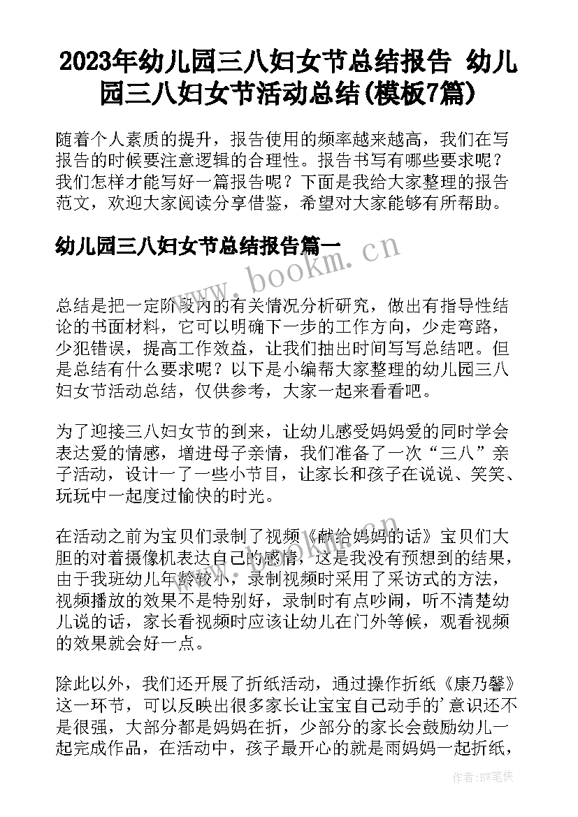 2023年幼儿园三八妇女节总结报告 幼儿园三八妇女节活动总结(模板7篇)