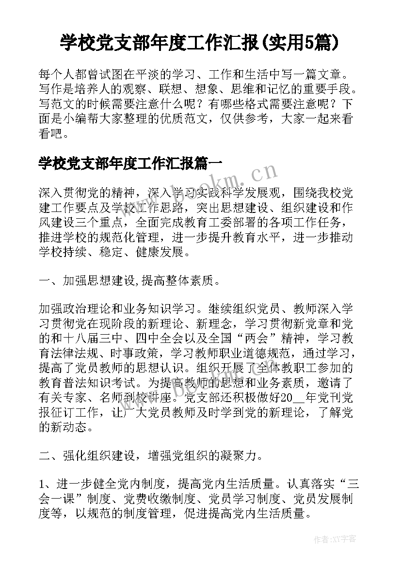 学校党支部年度工作汇报(实用5篇)