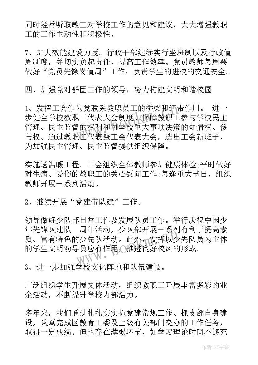 学校党支部年度工作汇报(实用5篇)