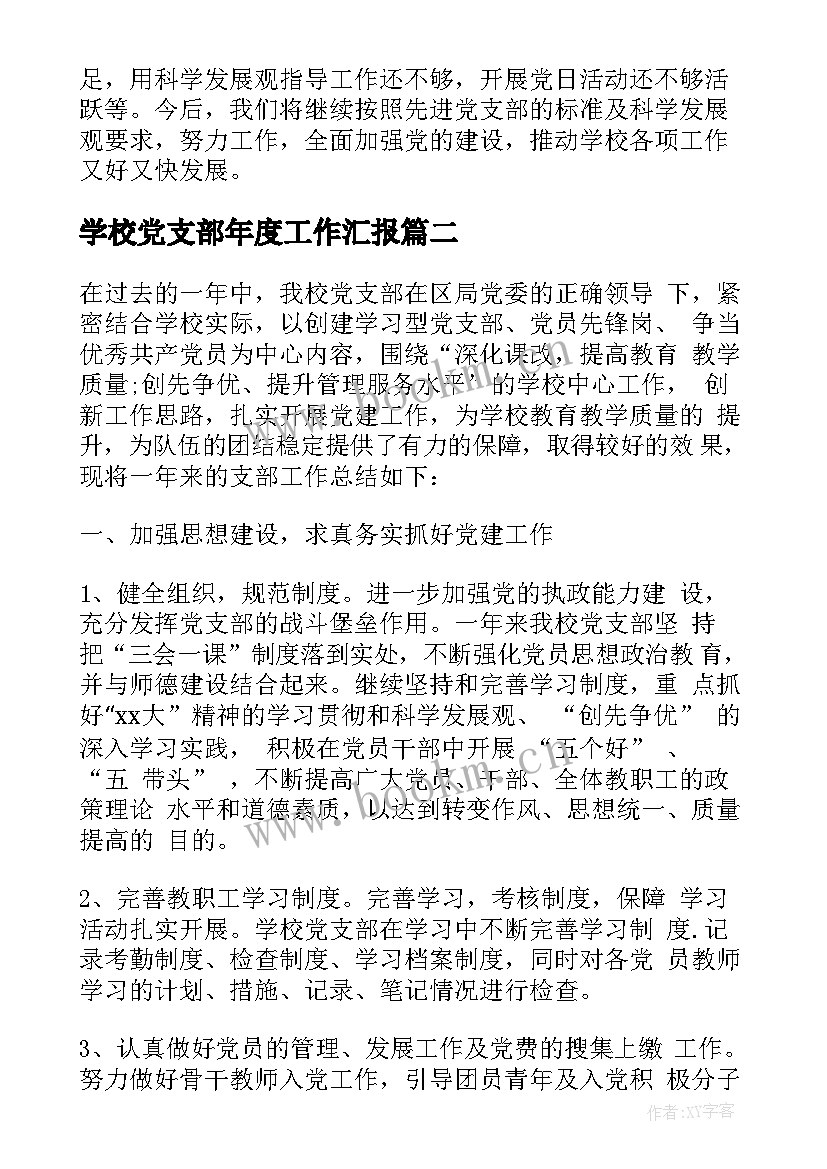 学校党支部年度工作汇报(实用5篇)