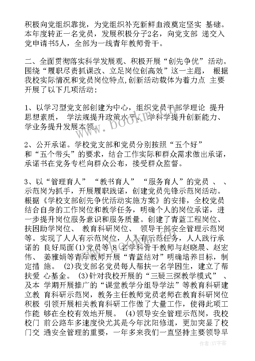 学校党支部年度工作汇报(实用5篇)