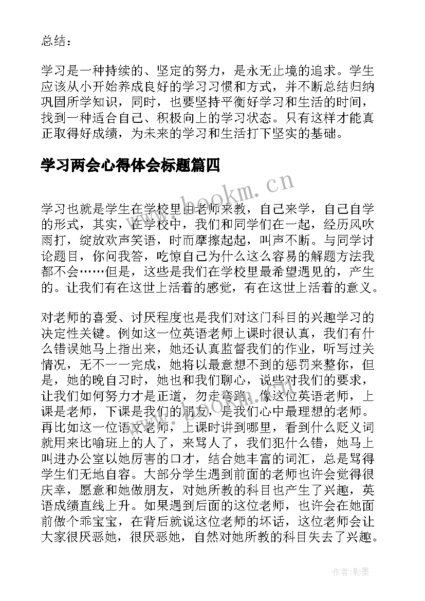 最新学习两会心得体会标题(模板5篇)