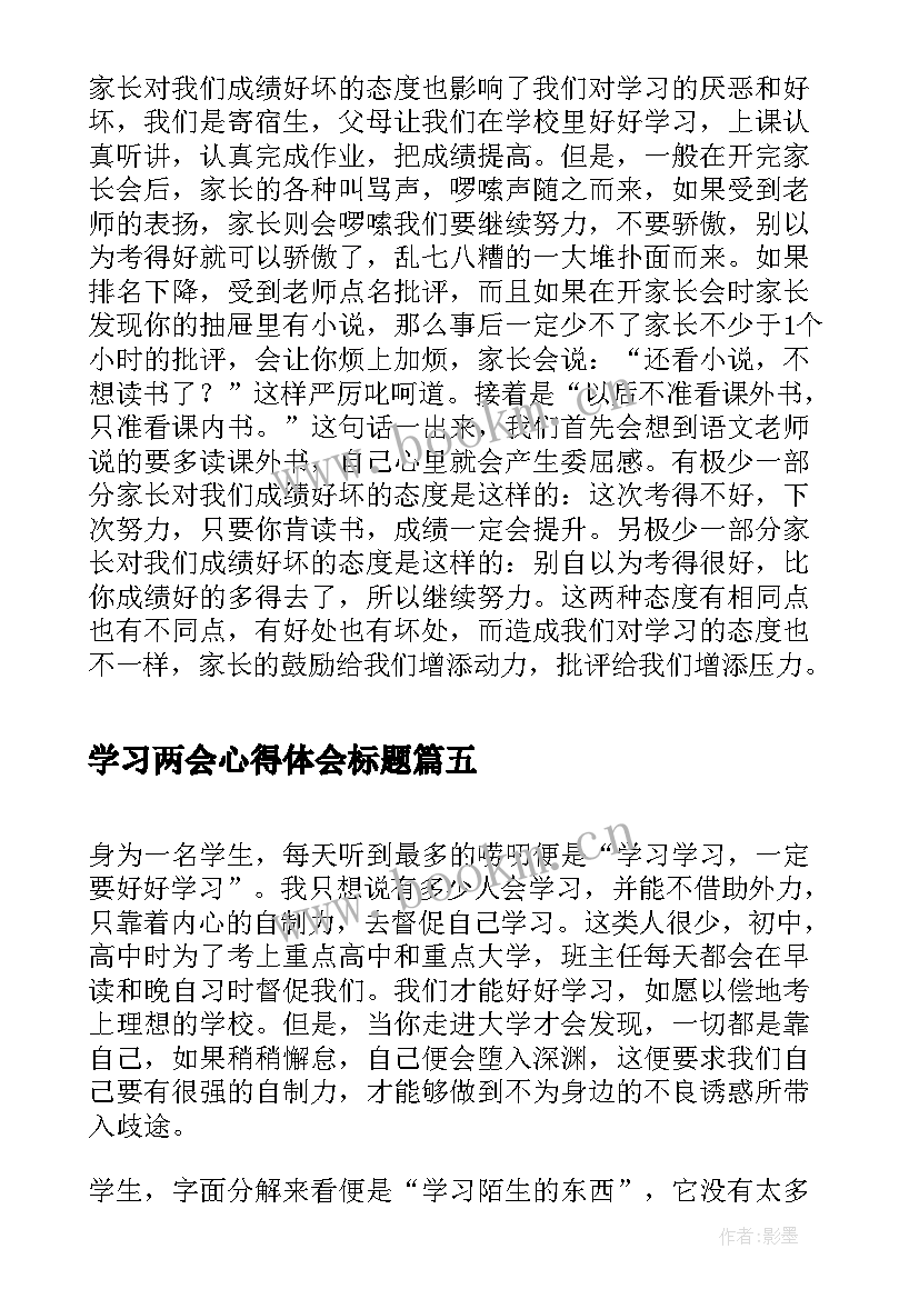 最新学习两会心得体会标题(模板5篇)