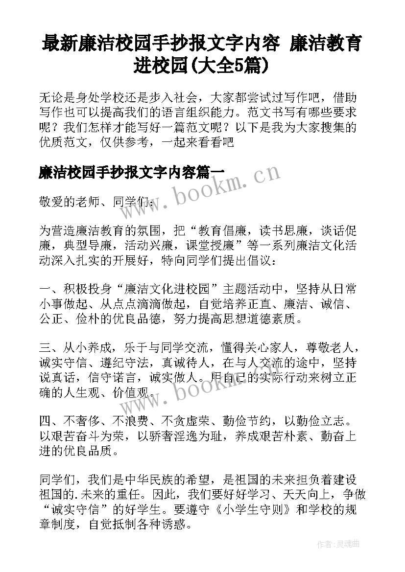 最新廉洁校园手抄报文字内容 廉洁教育进校园(大全5篇)