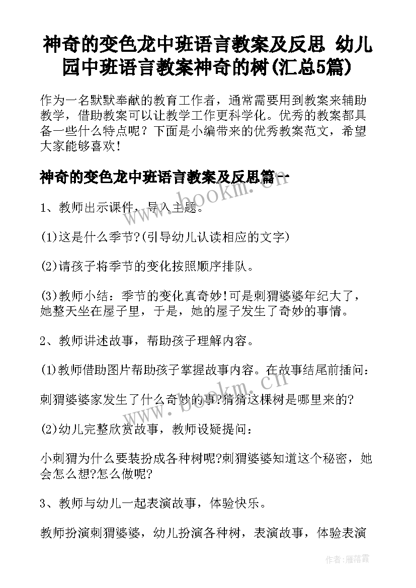 神奇的变色龙中班语言教案及反思 幼儿园中班语言教案神奇的树(汇总5篇)