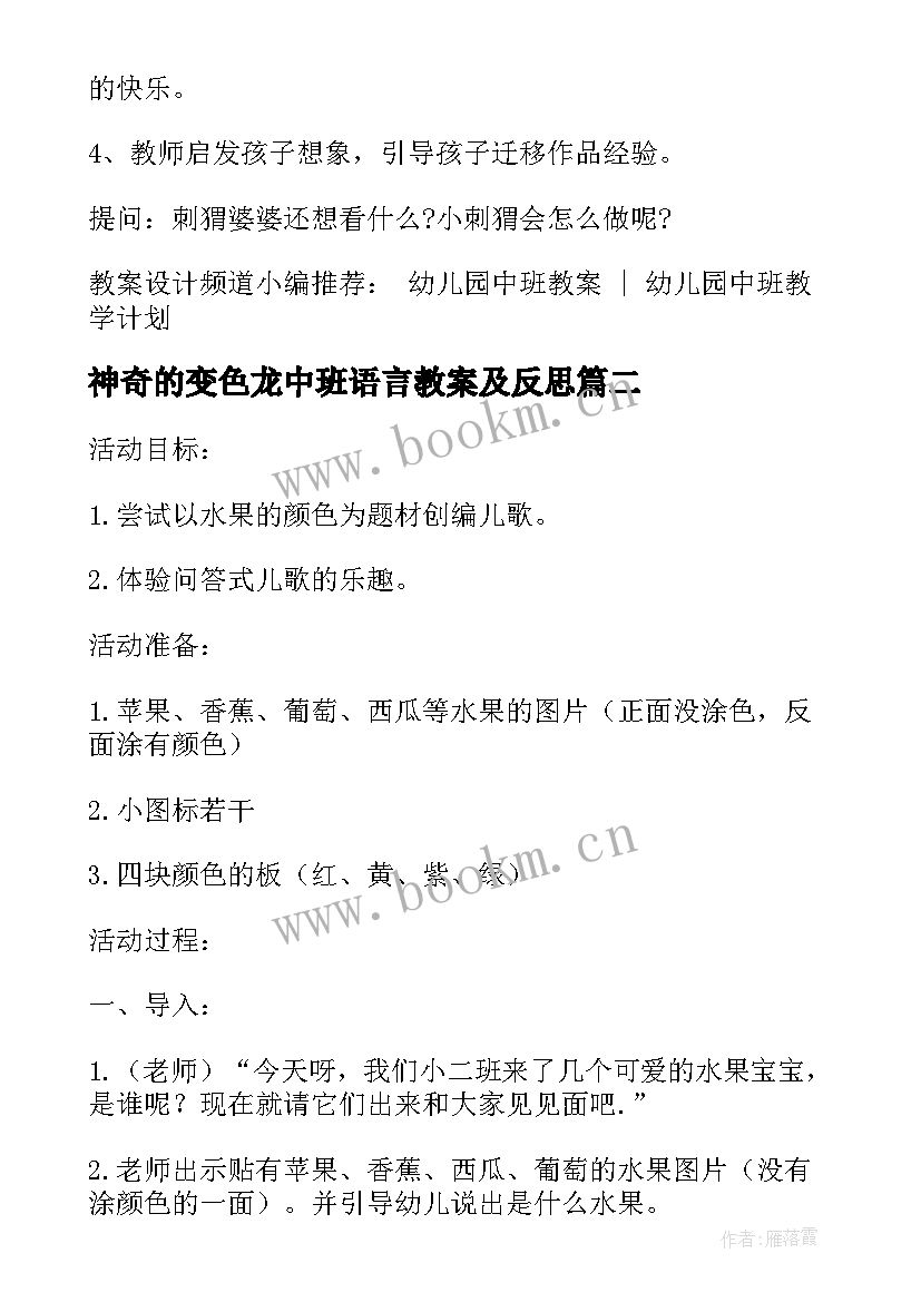 神奇的变色龙中班语言教案及反思 幼儿园中班语言教案神奇的树(汇总5篇)