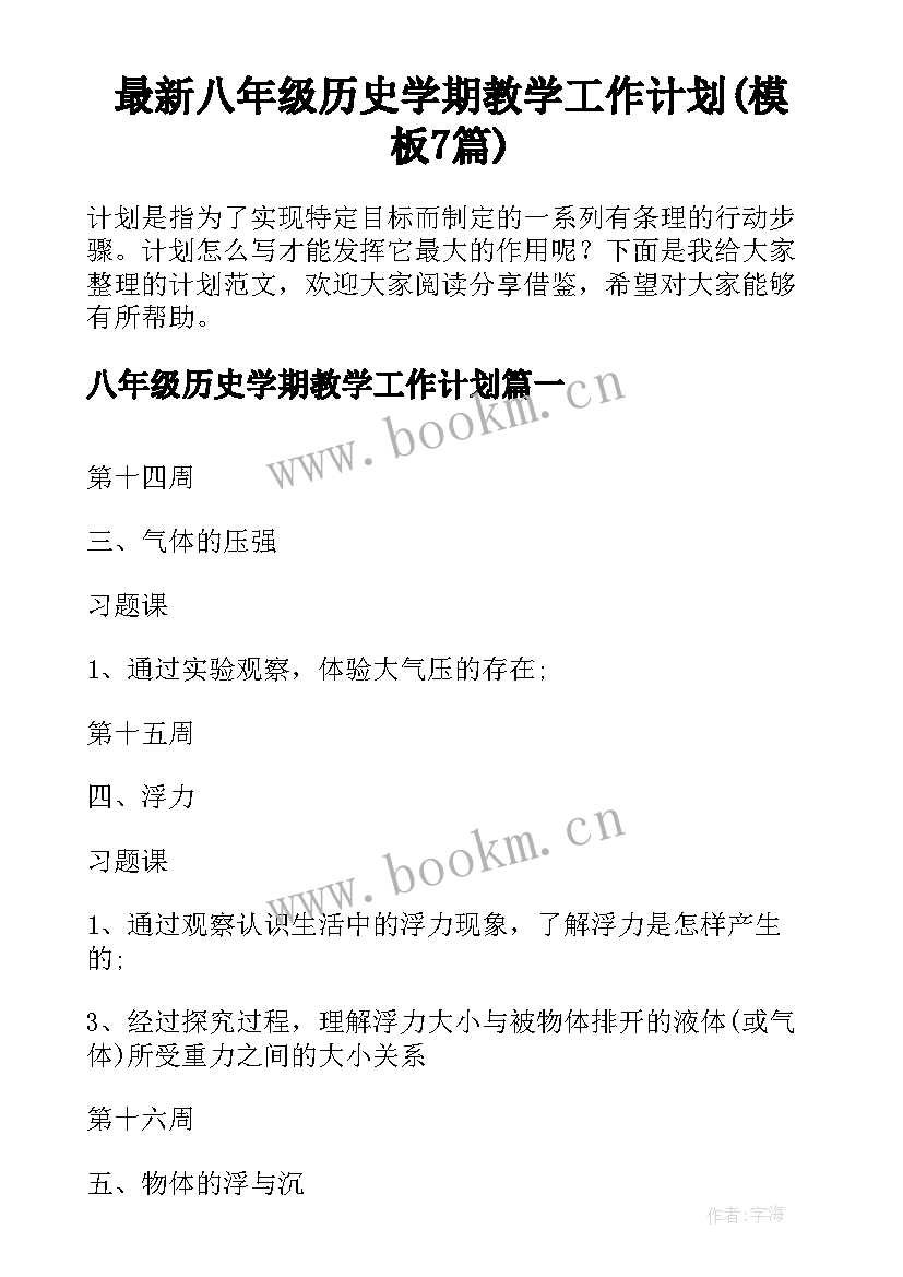 最新八年级历史学期教学工作计划(模板7篇)