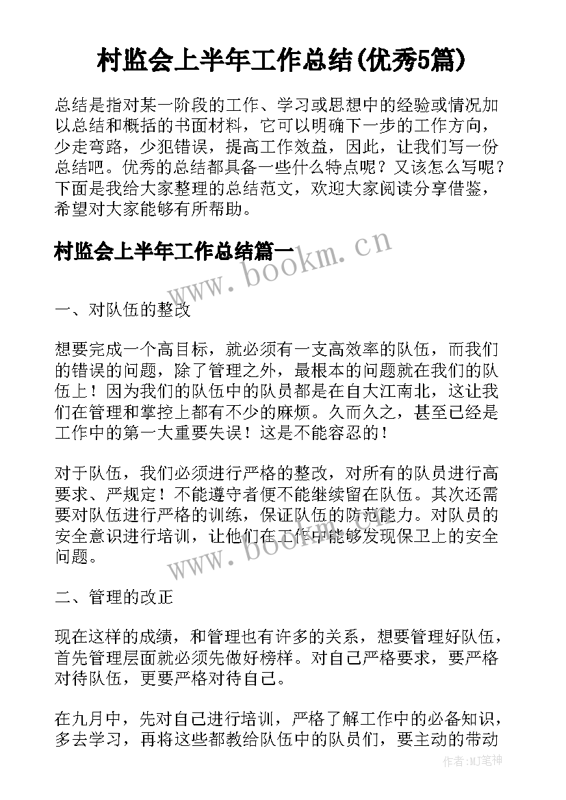 村监会上半年工作总结(优秀5篇)