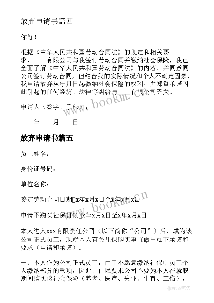 放弃申请书(模板6篇)