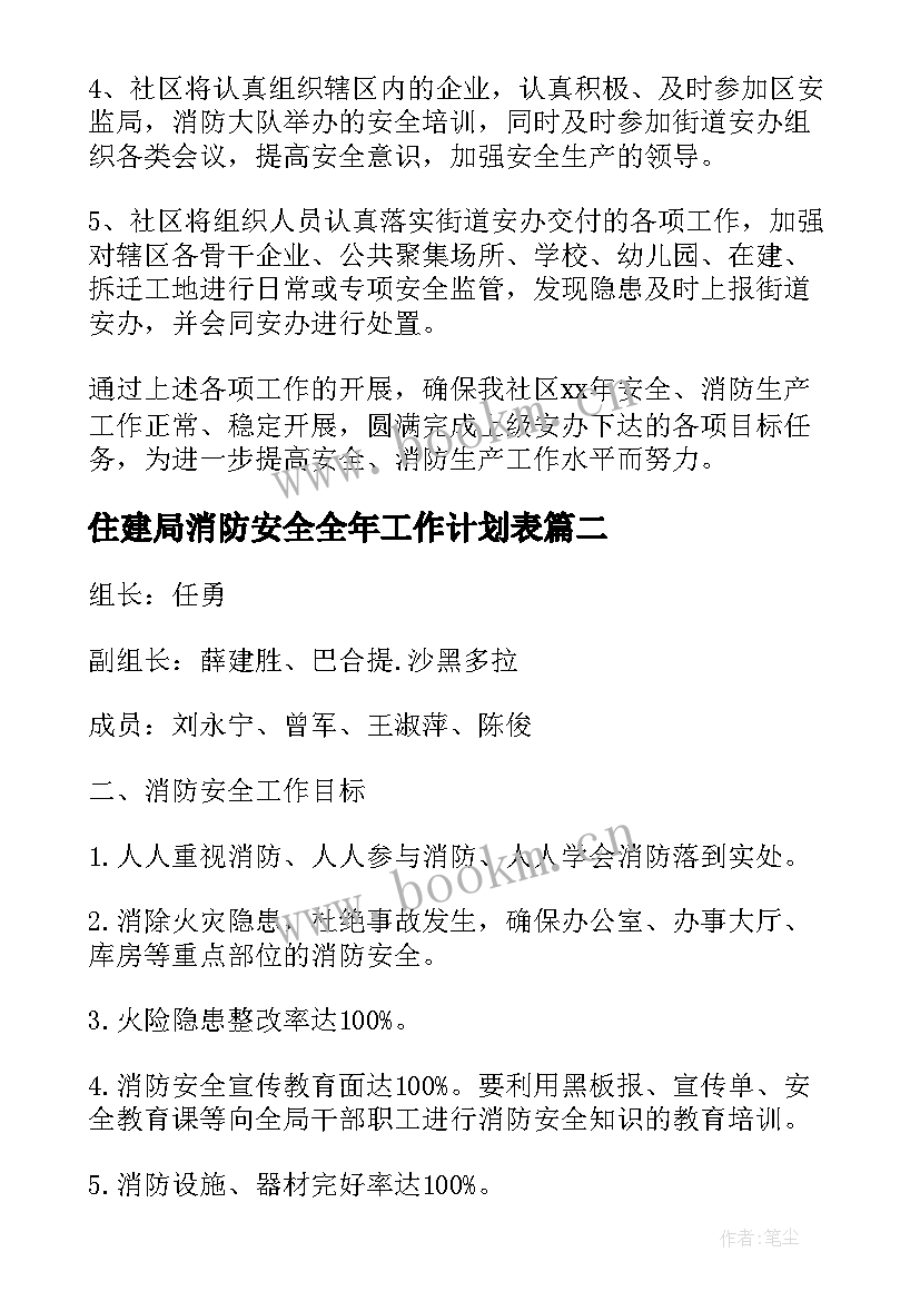 住建局消防安全全年工作计划表(模板5篇)