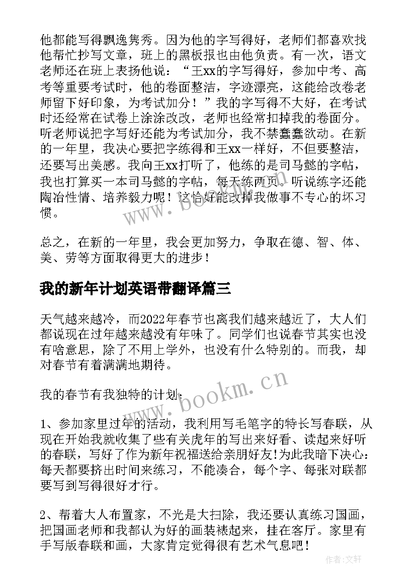 我的新年计划英语带翻译(精选8篇)