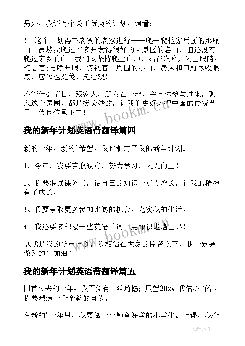 我的新年计划英语带翻译(精选8篇)