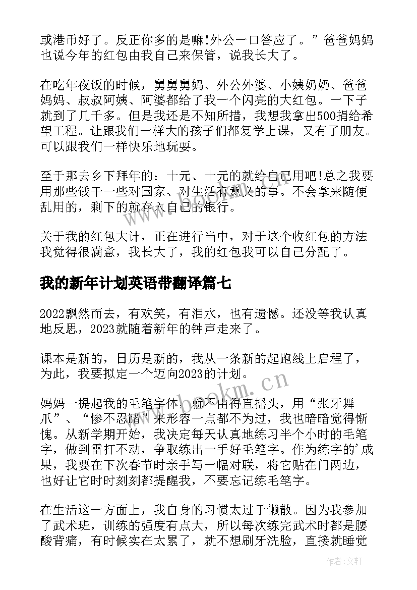 我的新年计划英语带翻译(精选8篇)