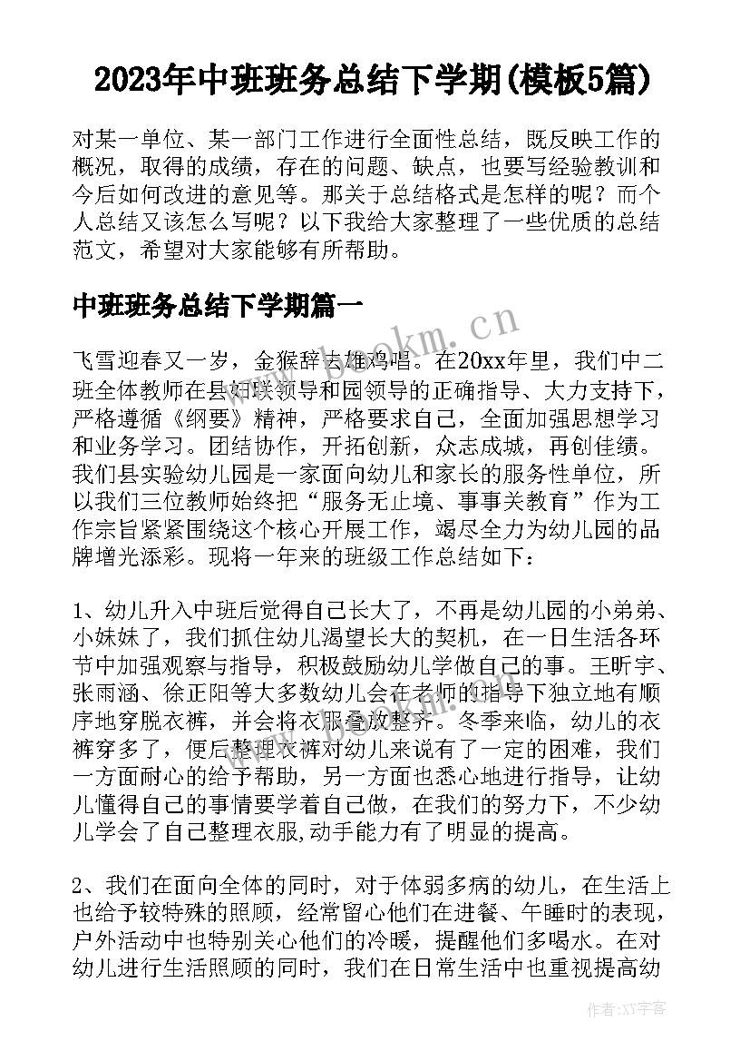 2023年中班班务总结下学期(模板5篇)