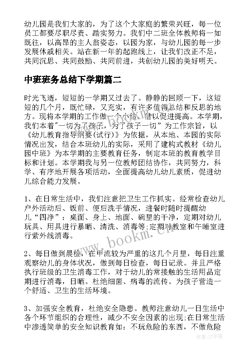 2023年中班班务总结下学期(模板5篇)