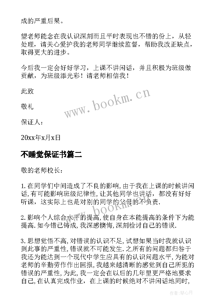 2023年不睡觉保证书(通用9篇)