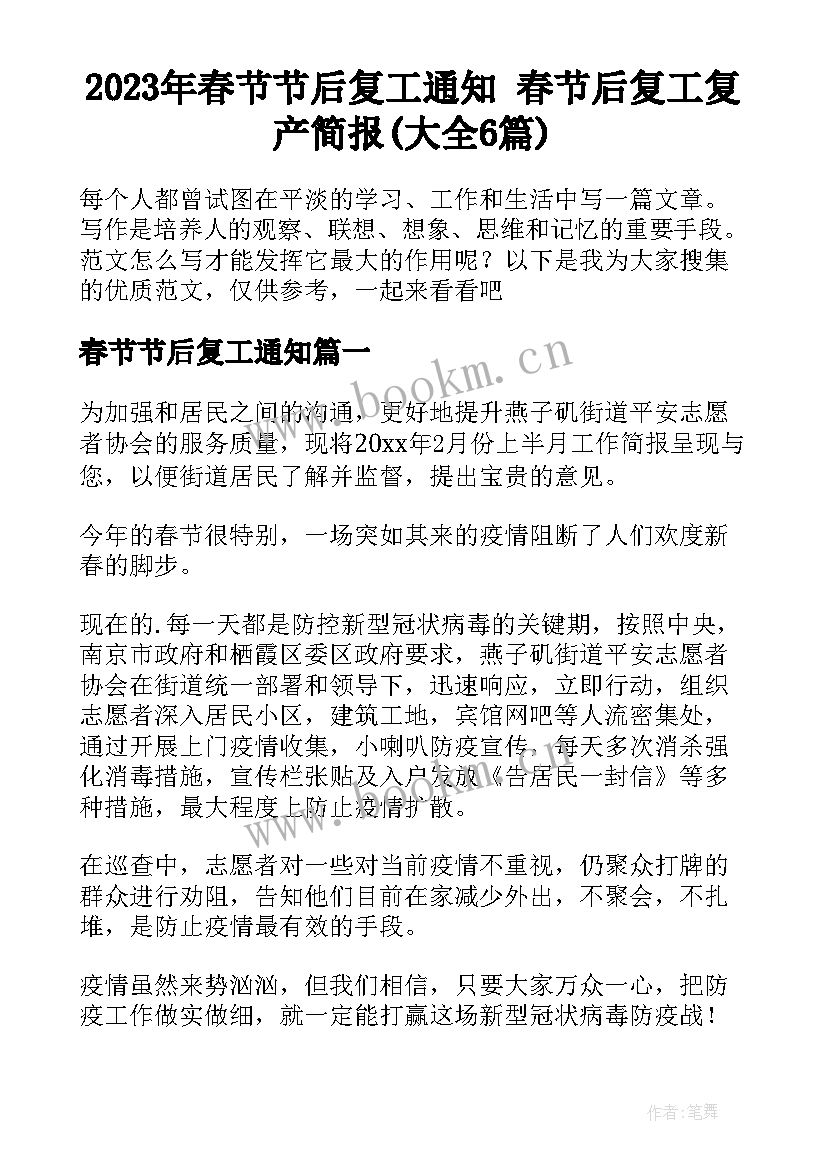 2023年春节节后复工通知 春节后复工复产简报(大全6篇)