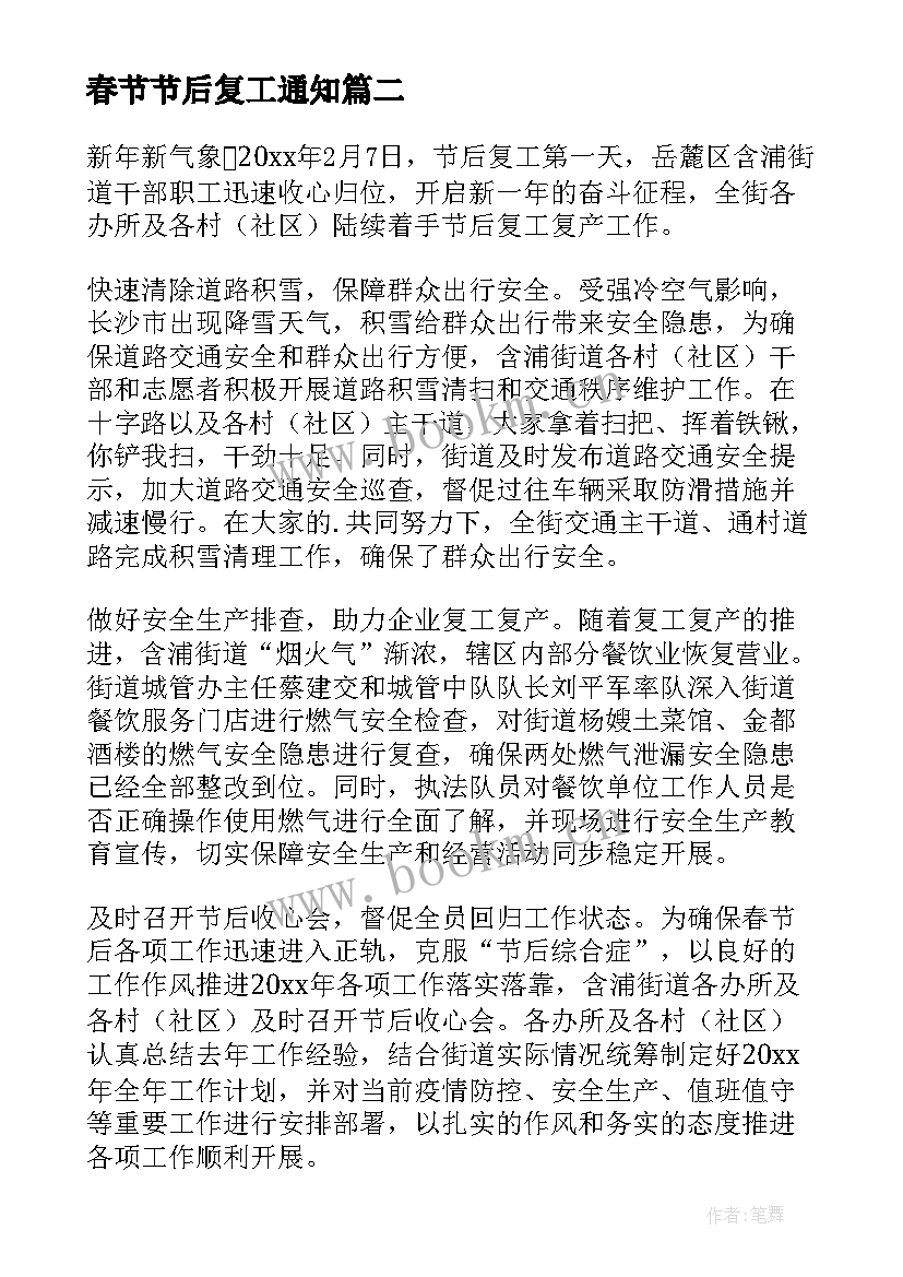 2023年春节节后复工通知 春节后复工复产简报(大全6篇)