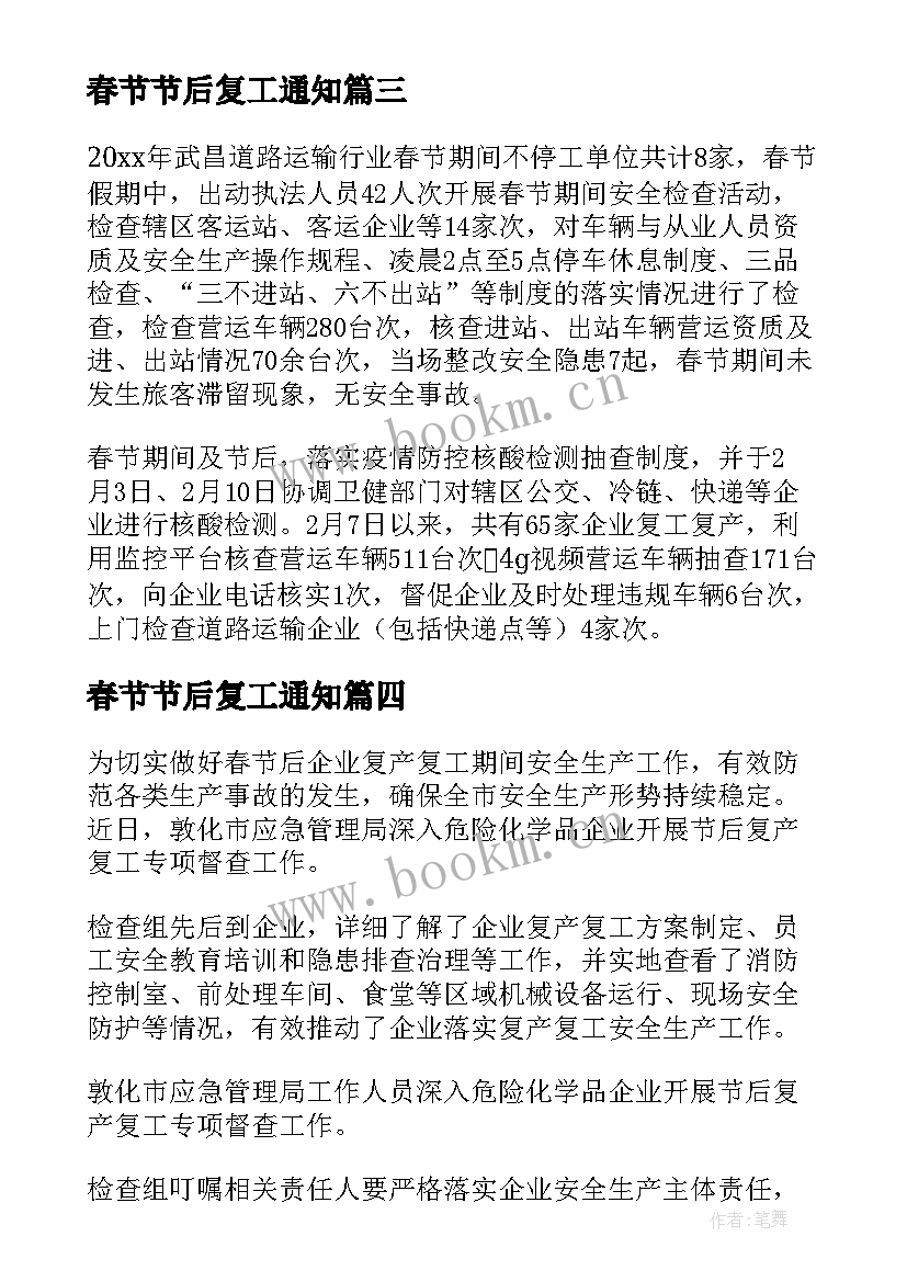 2023年春节节后复工通知 春节后复工复产简报(大全6篇)