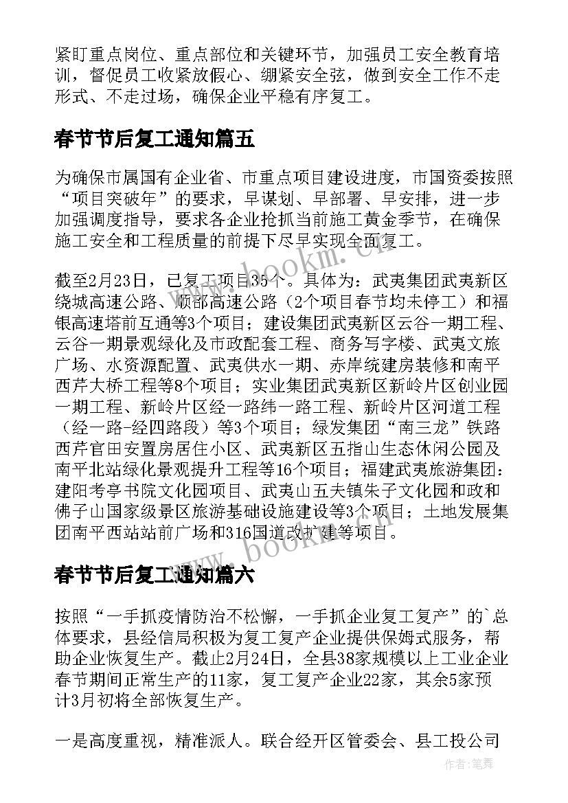 2023年春节节后复工通知 春节后复工复产简报(大全6篇)