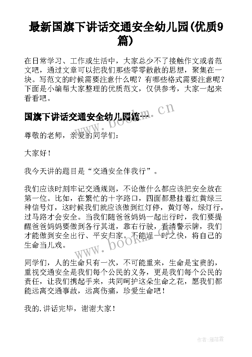 最新国旗下讲话交通安全幼儿园(优质9篇)