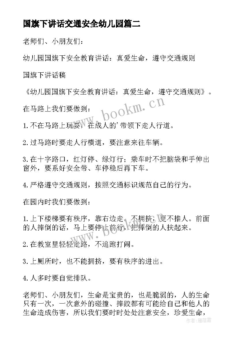 最新国旗下讲话交通安全幼儿园(优质9篇)