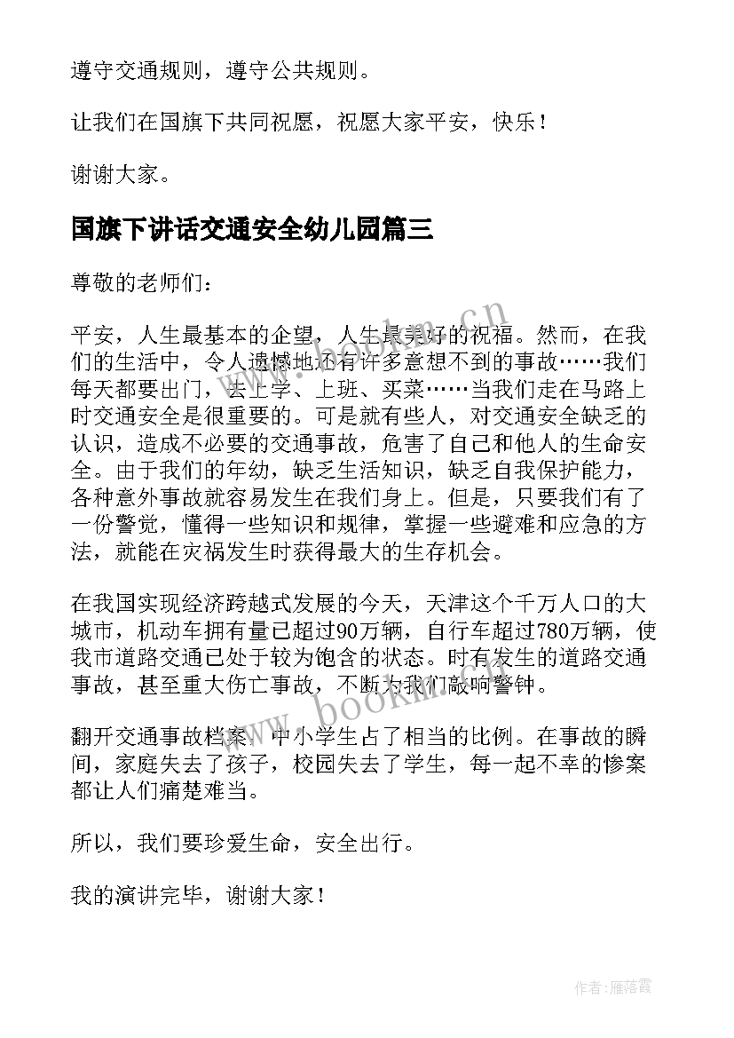 最新国旗下讲话交通安全幼儿园(优质9篇)