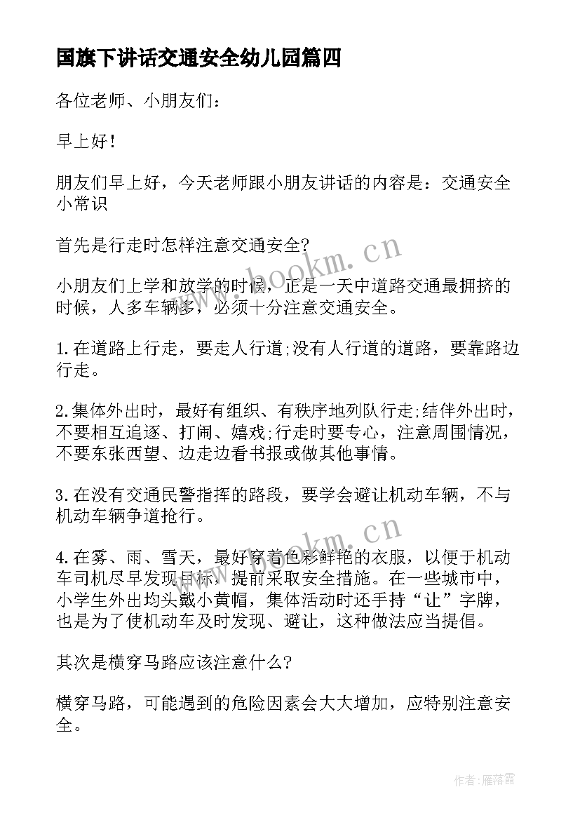 最新国旗下讲话交通安全幼儿园(优质9篇)